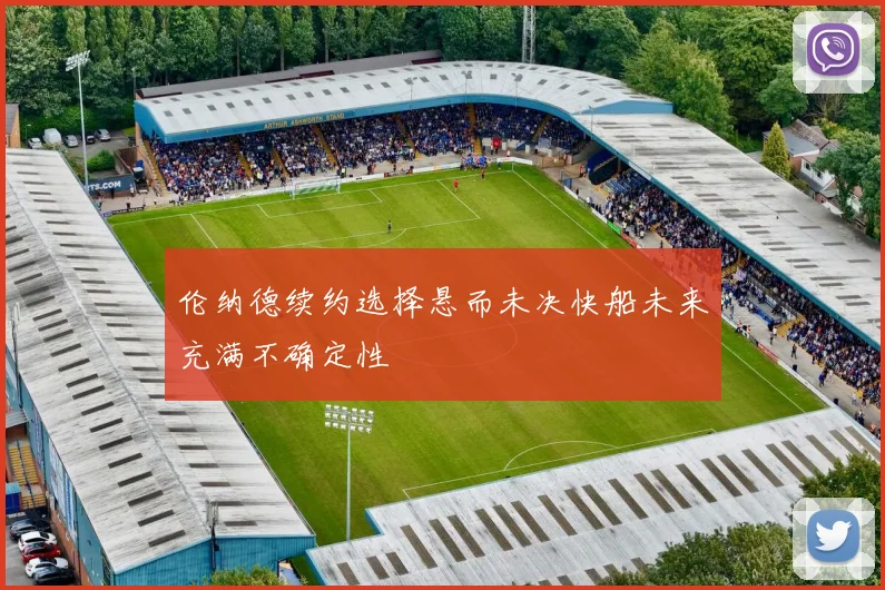 伦纳德续约选择悬而未决快船未来充满不确定性