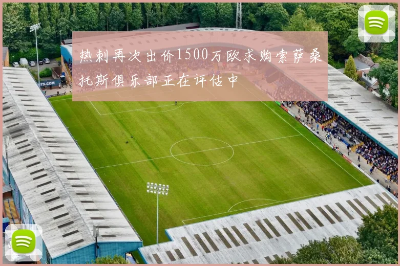 热刺再次出价1500万欧求购索萨桑托斯俱乐部正在评估中