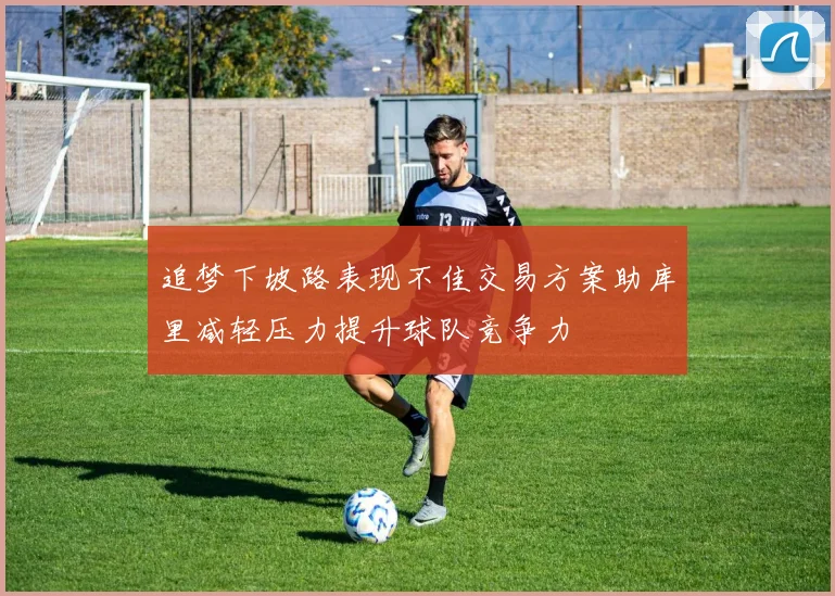 追梦下坡路表现不佳交易方案助库里减轻压力提升球队竞争力