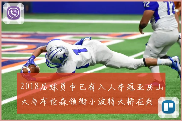 2018届球员中已有八人夺冠亚历山大与布伦森领衔小波特大桥在列