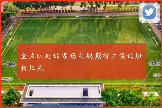 全力以赴的客场之战期待主场的胜利归来