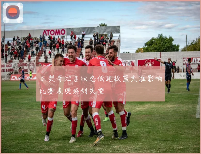 东契奇坦言状态低迷投篮失准影响比赛表现感到失望