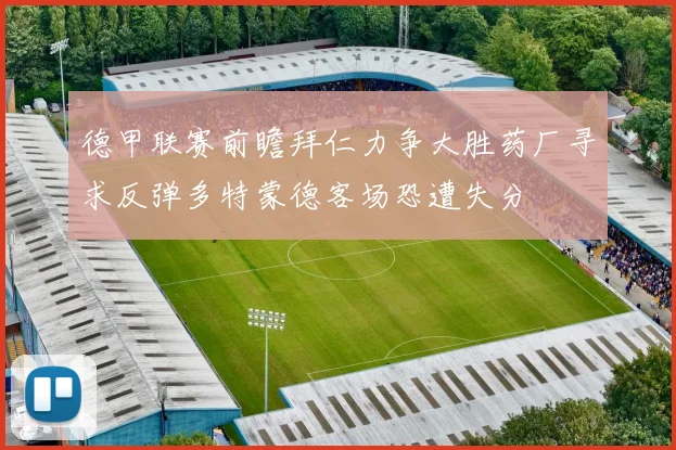德甲联赛前瞻拜仁力争大胜药厂寻求反弹多特蒙德客场恐遭失分