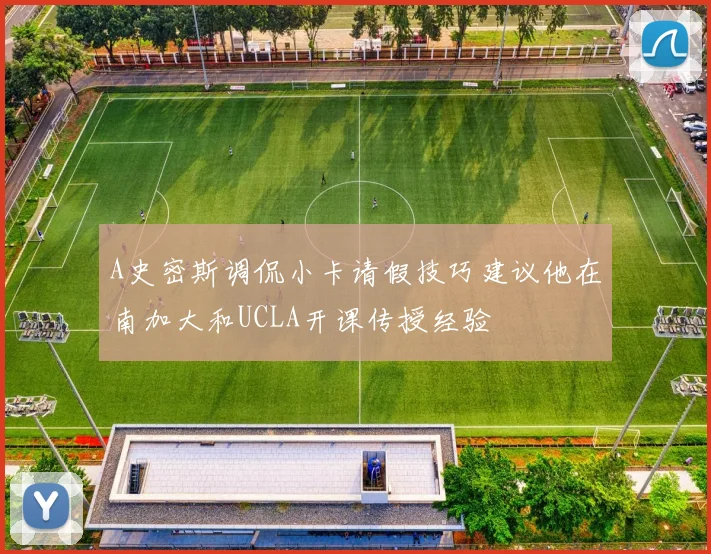 A史密斯调侃小卡请假技巧建议他在南加大和UCLA开课传授经验