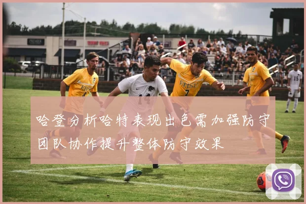 哈登分析哈特表现出色需加强防守团队协作提升整体防守效果