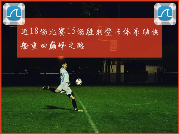 近18场比赛15场胜利登卡体系助快船重回巅峰之路