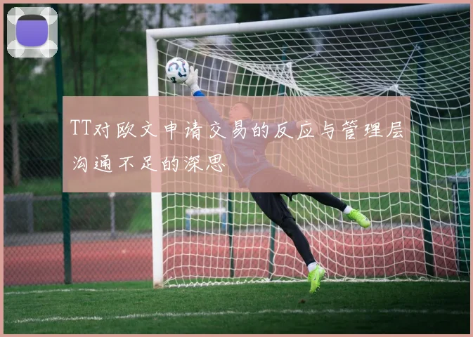 TT对欧文申请交易的反应与管理层沟通不足的深思