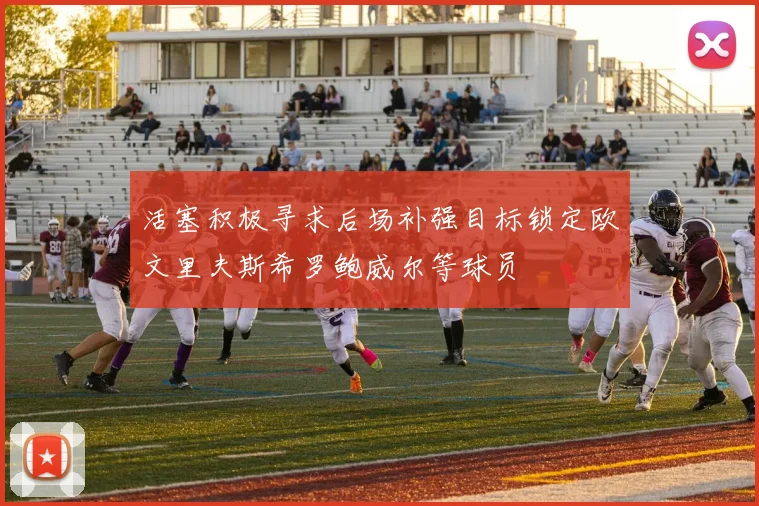 活塞积极寻求后场补强目标锁定欧文里夫斯希罗鲍威尔等球员