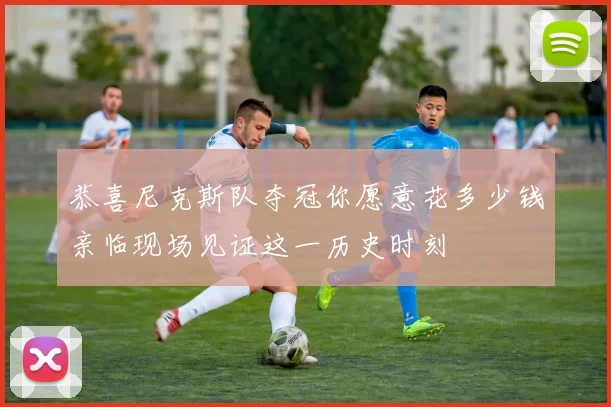 恭喜尼克斯队夺冠你愿意花多少钱亲临现场见证这一历史时刻